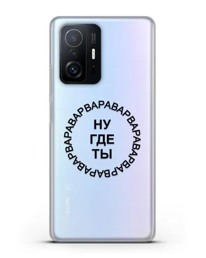 Чехол Ну где ты Варвара силиконовый для Xiaomi 11T Pro