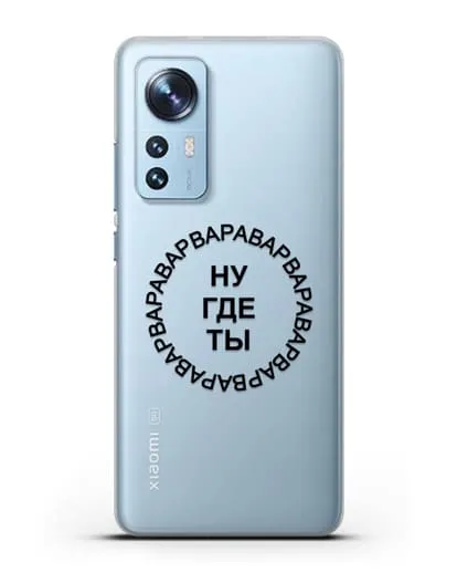Чехол Ну где ты Варвара силиконовый для Xiaomi 12 Pro