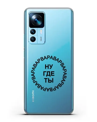 Чехол Ну где ты Варвара силиконовый для Xiaomi 12T Pro