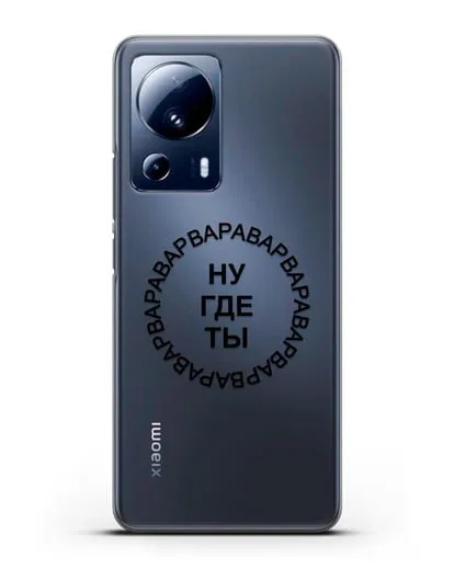 Чехол Ну где ты Варвара силиконовый для Xiaomi 13 Lite