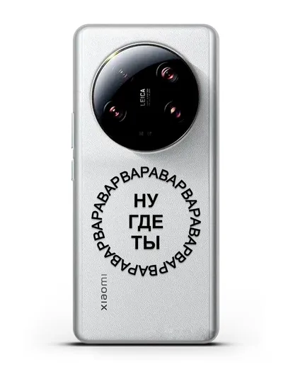 Чехол Ну где ты Варвара силиконовый для Xiaomi 13 Ultra
