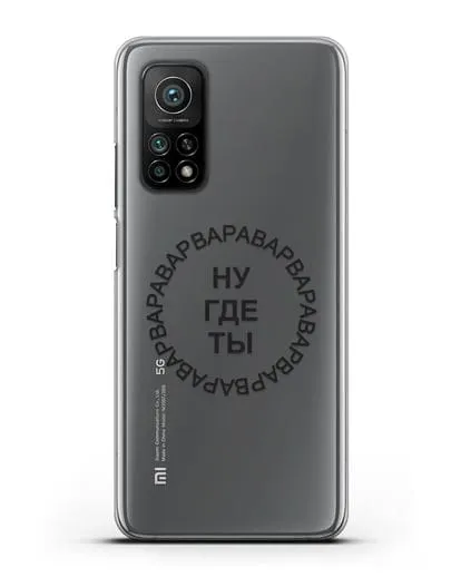 Чехол Ну где ты Варвара силиконовый для Xiaomi Mi 10T Pro