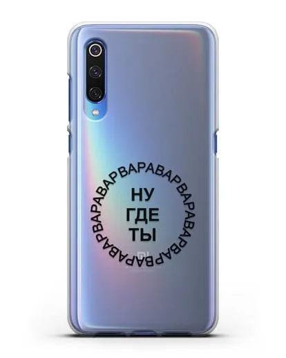 Чехол Ну где ты Варвара силиконовый для Xiaomi Mi 9