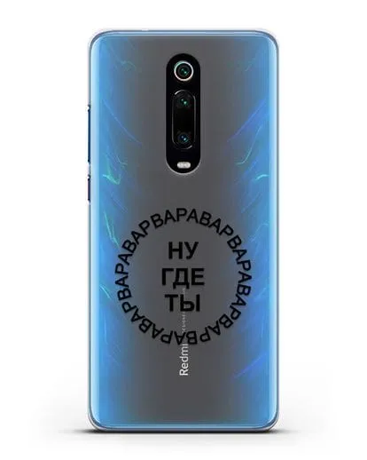 Чехол Ну где ты Варвара силиконовый для Xiaomi Mi 9T