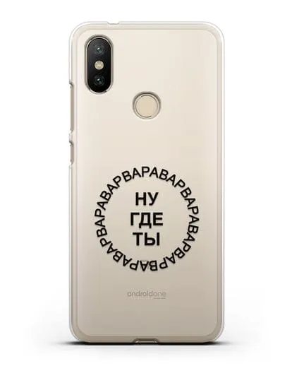 Чехол Ну где ты Варвара силиконовый для Xiaomi Mi A2