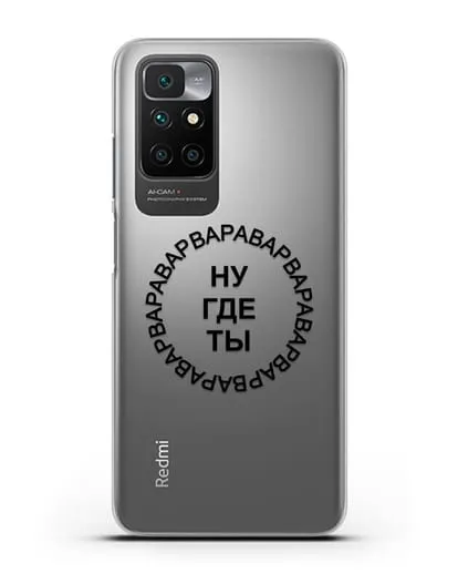 Чехол Ну где ты Варвара силиконовый для Xiaomi Redmi 10