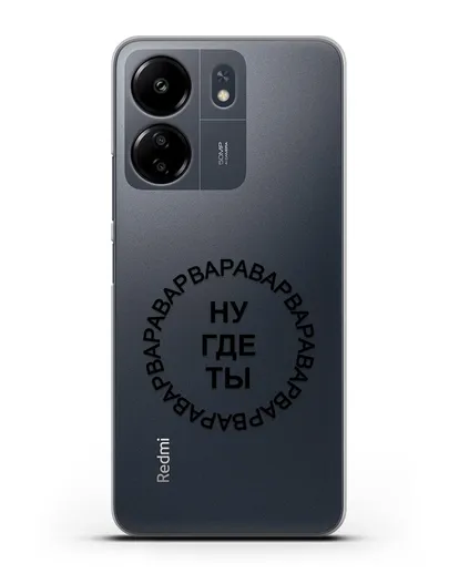 Чехол Ну где ты Варвара силиконовый для Xiaomi Redmi 13C
