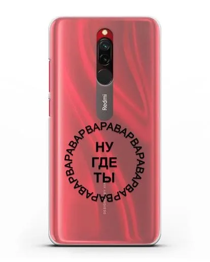 Чехол Ну где ты Варвара силиконовый для Xiaomi Redmi 8