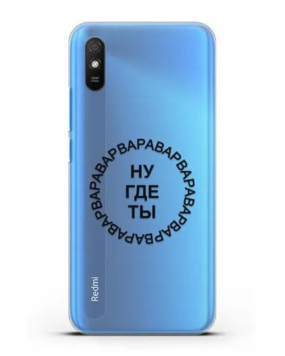 Чехол Ну где ты Варвара силиконовый для Xiaomi Redmi 9A