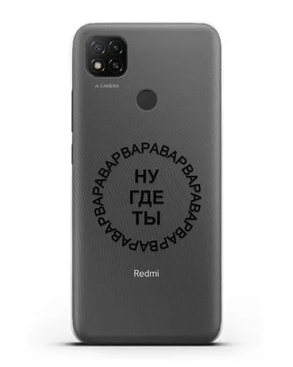 Чехол Ну где ты Варвара силиконовый для Xiaomi Redmi 9C