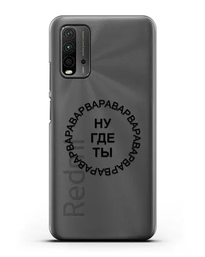 Чехол Ну где ты Варвара силиконовый для Xiaomi Redmi 9T