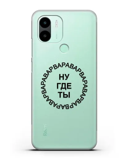 Чехол Ну где ты Варвара силиконовый для Xiaomi Redmi A2 Plus