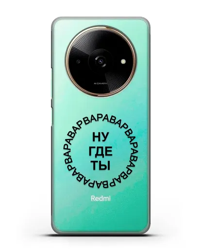Чехол Ну где ты Варвара силиконовый для Xiaomi Redmi A3x