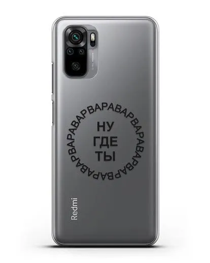 Чехол Ну где ты Варвара силиконовый для Xiaomi Redmi Note 10