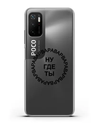Чехол Ну где ты Варвара силиконовый для Xiaomi Redmi Note 10 5G