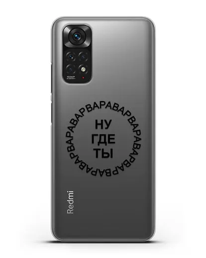 Чехол Ну где ты Варвара силиконовый для Xiaomi Redmi Note 11S