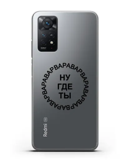 Чехол Ну где ты Варвара силиконовый для Xiaomi Redmi Note 11 Pro