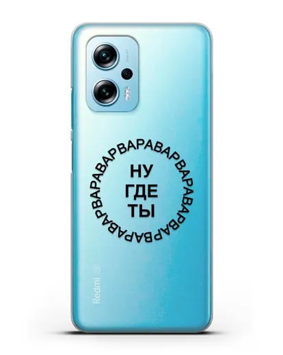 Чехол Ну где ты Варвара силиконовый для Xiaomi Redmi Note 11T Pro