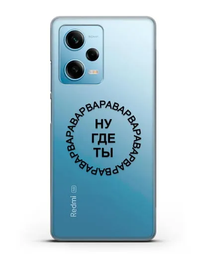 Чехол Ну где ты Варвара силиконовый для Xiaomi Redmi Note 12 Pro 5G