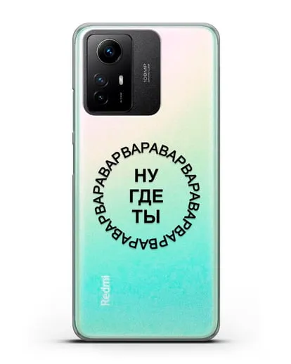 Чехол Ну где ты Варвара силиконовый для Xiaomi Redmi Note 12S
