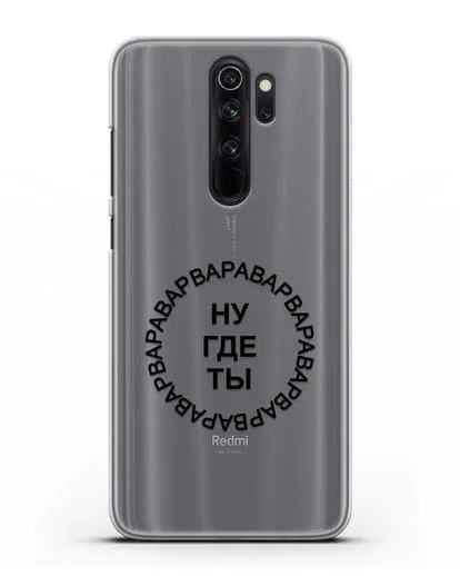 Чехол Ну где ты Варвара силиконовый для Xiaomi Redmi Note 8 Pro