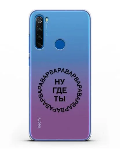 Чехол Ну где ты Варвара силиконовый для Xiaomi Redmi Note 8T
