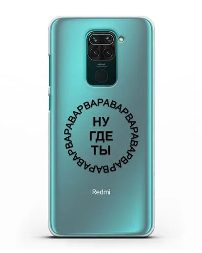 Чехол Ну где ты Варвара силиконовый для Xiaomi Redmi Note 9