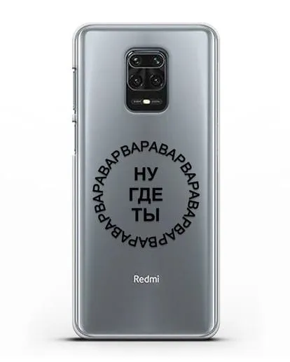 Чехол Ну где ты Варвара силиконовый для Xiaomi Redmi Note 9S