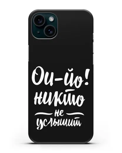 Чехол Чайф Ои-йо Никто не услышит силиконовый для iPhone 15 Plus