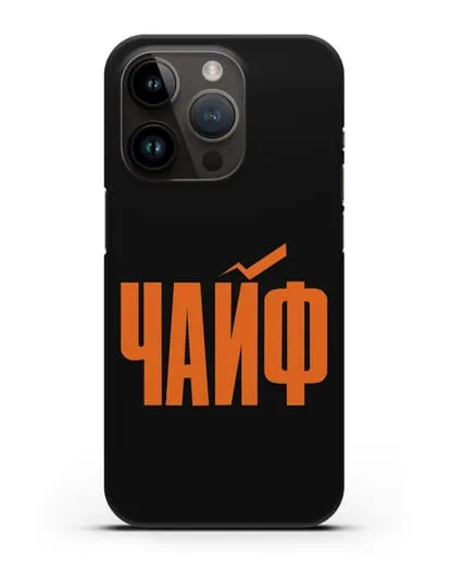 Чехол с надписью Чайф силиконовый для iPhone 14 Pro