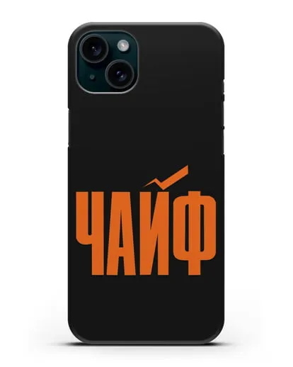 Чехол с надписью Чайф силиконовый для iPhone 15 Plus