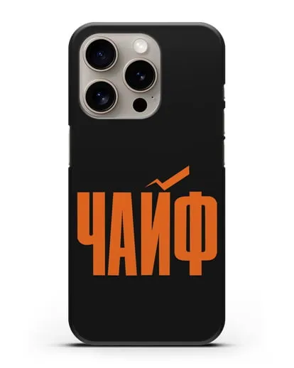 Чехол с надписью Чайф силиконовый для iPhone 15 Pro