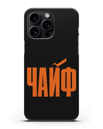 Чехол с надписью Чайф силиконовый для iPhone 15 Pro Max