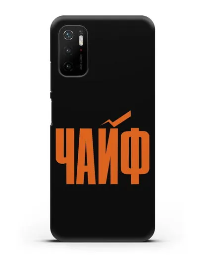 Чехол с надписью Чайф силиконовый для Xiaomi Poco M3 Pro
