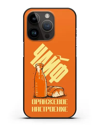 Чехол Чайф Оранжевое настроение силиконовый для iPhone 14 Pro