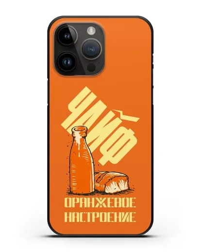 Чехол Чайф Оранжевое настроение силиконовый для iPhone 14 Pro Max