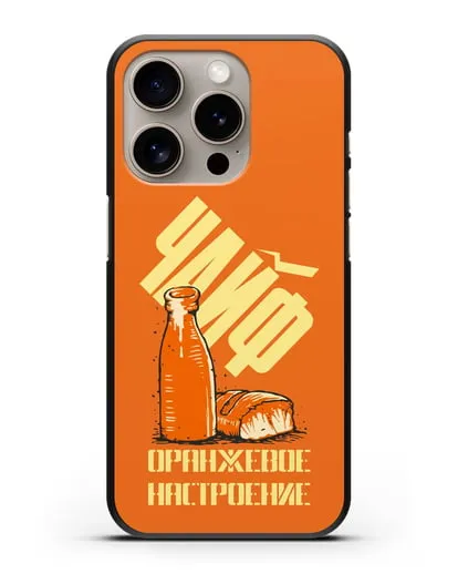 Чехол Чайф Оранжевое настроение силиконовый для iPhone 15 Pro