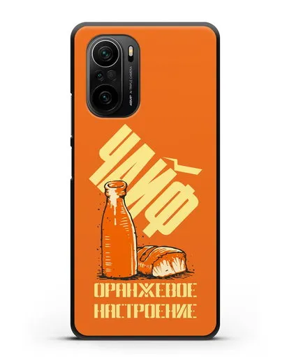 Чехол Чайф Оранжевое настроение силиконовый для Xiaomi Poco F3 Pro