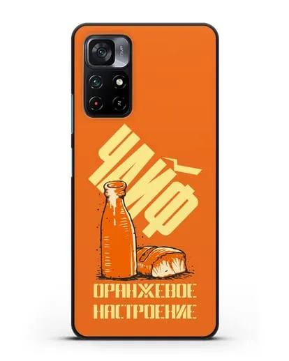 Чехол Чайф Оранжевое настроение силиконовый для Xiaomi Poco M4 Pro 5G