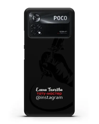Чехол визитка Тату мастер с фамилией и инстаграм силиконовый для Xiaomi Poco X4 Pro