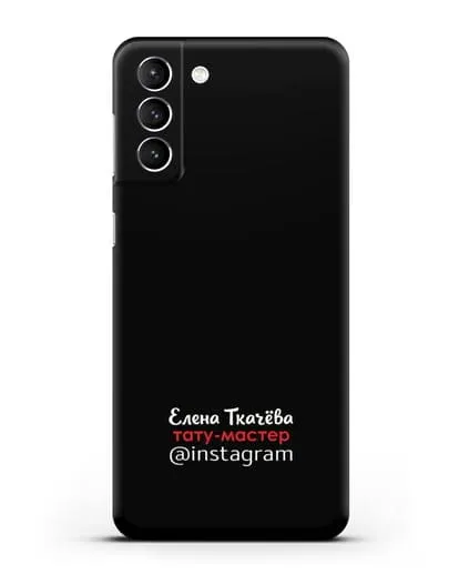 Чехол визитка Тату мастер с фамилией и инстаграм силиконовый для Samsung Galaxy S21 Plus [SM-G996B]