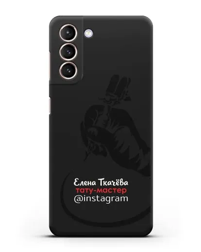 Чехол визитка Тату мастер с фамилией и инстаграм силиконовый для Samsung Galaxy S21 FE [G990B]