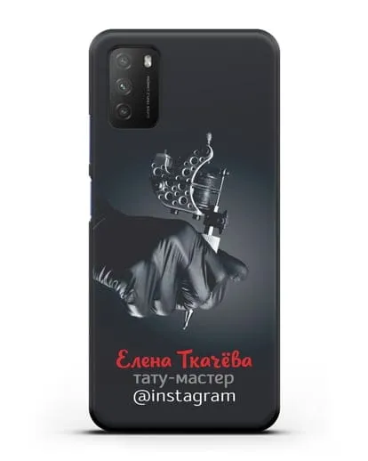 Чехол с изображением Тату-мастер с фамилией и профилем инстаграм силиконовый для Xiaomi Poco M3