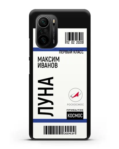 Чехол Космический билет на Луну Роскосмос с именем фамилией силиконовый для Xiaomi Poco F3