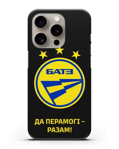 Чехол с эмблемой ФК БАТЭ и надписью «Да перамогi — разам!» силиконовый для iPhone 15 Pro