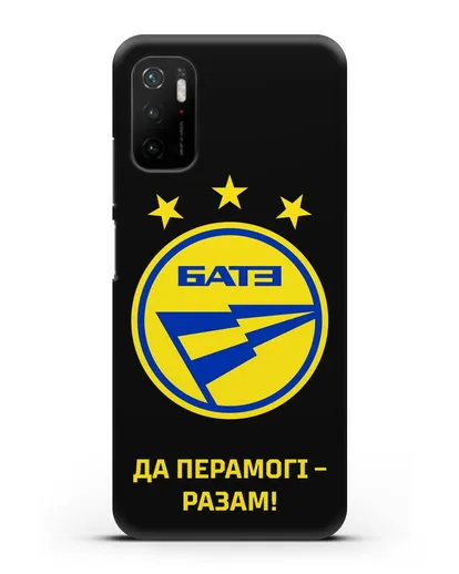 Чехол с эмблемой ФК БАТЭ и надписью «Да перамогi — разам!» силиконовый для Xiaomi Poco M3 Pro