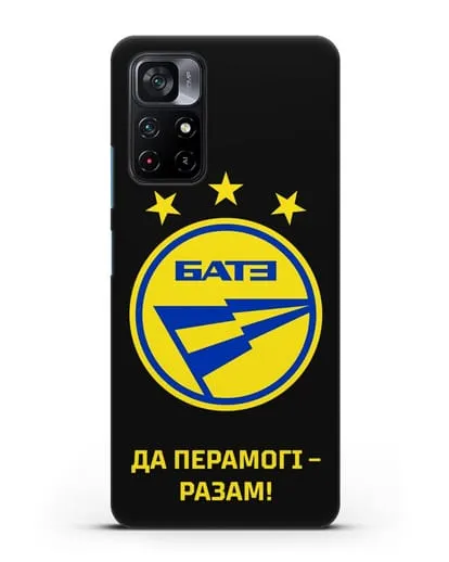 Чехол с эмблемой ФК БАТЭ и надписью «Да перамогi — разам!» силиконовый для Xiaomi Poco M4 Pro 5G