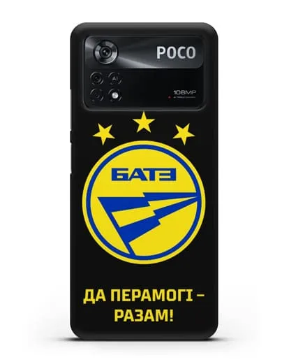 Чехол с эмблемой ФК БАТЭ и надписью «Да перамогi — разам!» силиконовый для Xiaomi Poco X4 Pro