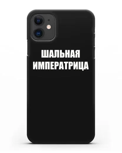 Чехол с надписью Шальная императрица силиконовый для iPhone 11