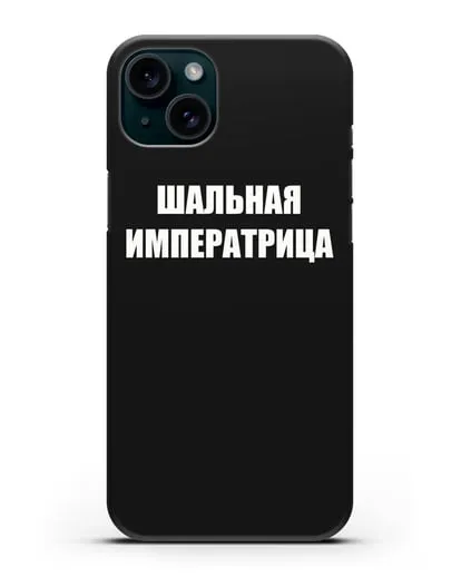 Чехол с надписью Шальная императрица силиконовый для iPhone 15 Plus